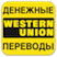 Экспресс перевод Вестерн Юнион - Western Union- комиссия +5%