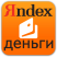 Электронные деньги Яндекс.Деньги- комиссия +5%